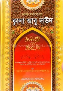 ফাতহুল মা’বুদ ফী হল্লে ক্বালা আবু দাউদ (জামাত-তাকমীল) - কোড-TKNFM