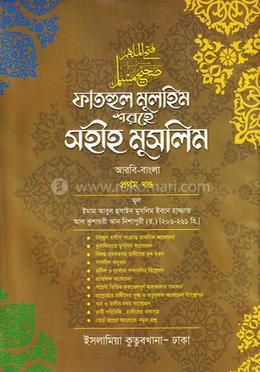 ফাতহুল মুলহিম শরহে মুসলিম দাওরায়ে হাদীস - (বাংলা ১ম) 