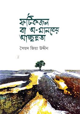 ফটিকজল বা অ-মানবের আচ্ছন্নতা image