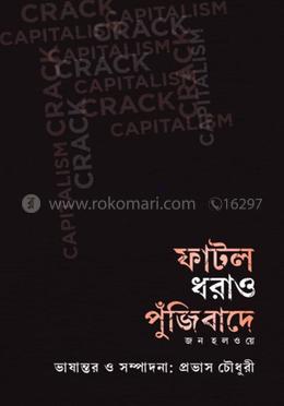 ফাটল ধরাও পুঁজিবাদে