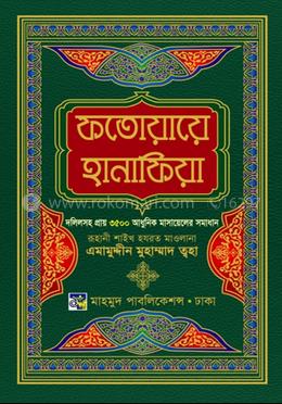 ফাতোয়ায়ে হানাফিয়া image