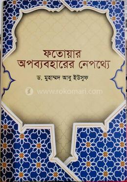 ফতোয়ার অপব্যবহারের নেপথ্যে image