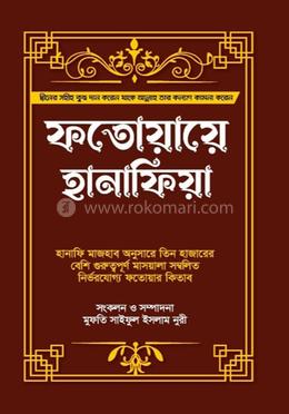 ফতোয়ায়ে হানাফিয়া (১ম-২য় খন্ড)