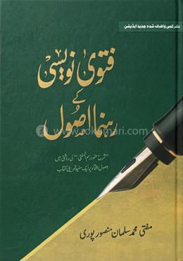 ফাতওয়ায়ে নাবিসী কে রাহনুমা উসুল(হার্ডকভার) - Maktabatul Hera এর প্রচ্ছদ