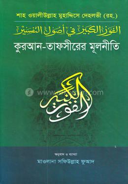 ফাউজুল কাবীর জালালাইন (আরবি - বাংলা)  - ফুয়াদ