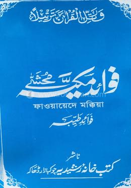 ফাওয়ায়েদে মক্কিয়া ‍উর্দু