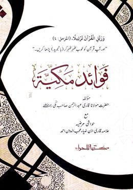 فوائد مكية (ফাওয়ায়েদে মাক্কীয়াহ) image