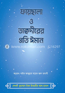 ফায়ছালা ও তাক্বদীরের প্রতি ঈমান image