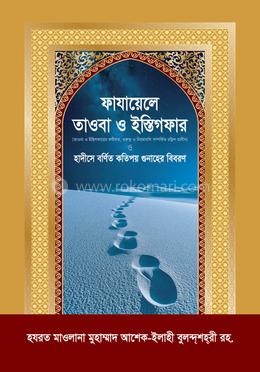 ফাযায়েলে তাওবা ও ইস্তিগফার image
