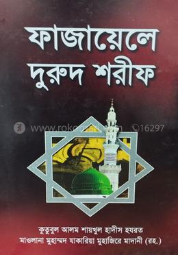 ফাজায়েলে দুরুদ শরীফ