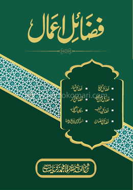 ফাযায়েলে আমাল (উর্দূ) ১ম খণ্ড