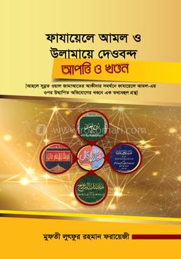 ফাযায়েলে আমল ও উলামায়ে দেওবন্দ : আপত্তি ও খণ্ডন