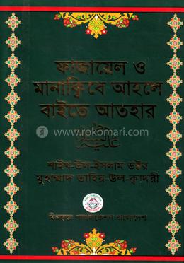 ফাজায়েল ও মানাক্বিবে আহলে বাইতে আতহার image