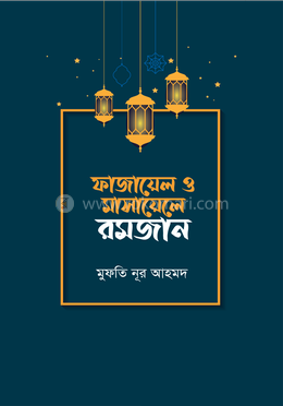 ফাজায়েল ও মাসায়েলে রমজান