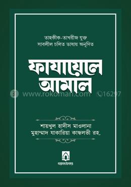 ফাযায়েলে আমাল - প্রিমিয়াম