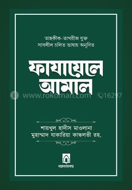 ফাযায়েলে আমাল - দাওয়াহ