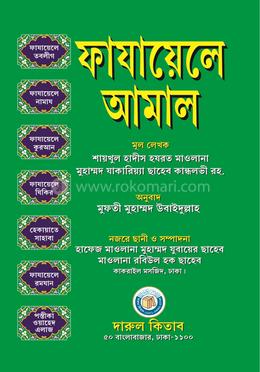 ফাযায়েলে আমাল