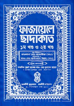 ফাজায়েলে ছাদাকাত image