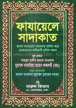 ফাযায়েলে সাদাকাত image