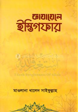 ফাযায়েলে ইস্তিগফার image