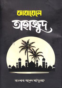 ফাযায়েলে তাহাজ্জুদ image