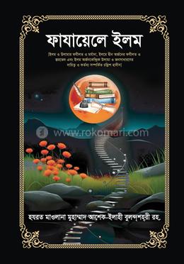 ফাযায়েলে ইলম image