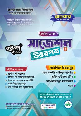 ফাযিল ১ম বর্ষ সাজেশন ও উত্তরপত্র -২০২৫