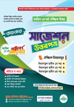 ফাযিল ১ম বর্ষ ঐচ্ছিক সাজেশন ও উত্তরপত্র -২০২৫