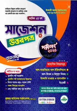 ফাযিল ২য় বর্ষ সাজেশন ও উত্তরপত্র -২০২৫