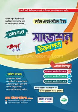 ফাযিল ২য় বর্ষ ঐচ্ছিক সাজেশন ও উত্তরপত্র -২০২৫