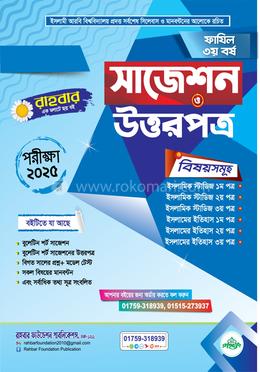 ফাযিল ৩য় বর্ষ সাজেশন ও উত্তরপত্র -২০২৫
