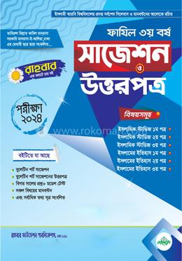 ফাযিল ৩য় বর্ষ সাজেশন ও উত্তরপত্র পরীক্ষা -২০২৪ image