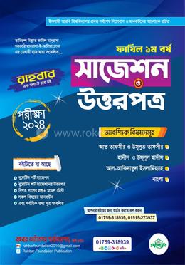 ফাযিল ১ম বর্ষ সাজেশন ও উত্তরপত্র পরীক্ষা -২০২৪ (আবশ্যিক বিষয়) image
