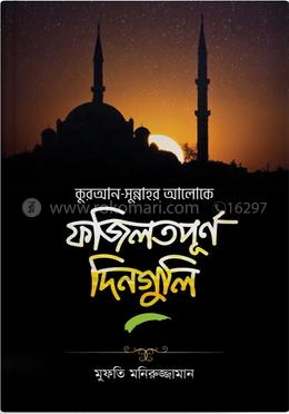 ফজিলতপূর্ণ দিনগুলি image