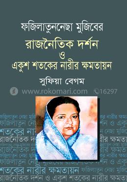 ফজিলাতুননেছা মুজিবের রাজনৈতিক দর্শন ও একুশ শতকের নারীর ক্ষমতায়ন