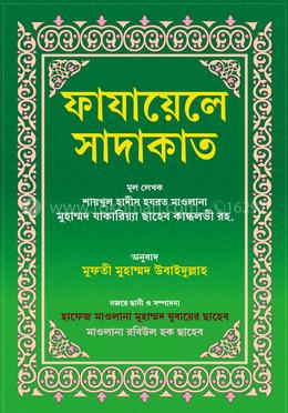ফাযায়েলে সাদাকাত image