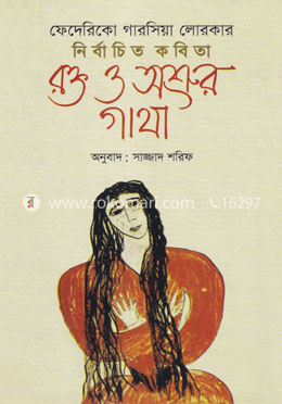 ফেদেরিকো গারসিয়া লোরকার নির্বাচিত কবিতা : রক্ত ও অশ্রুর গাথা