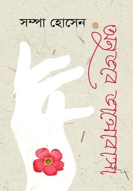 অনুভবে ভালোবাসা image
