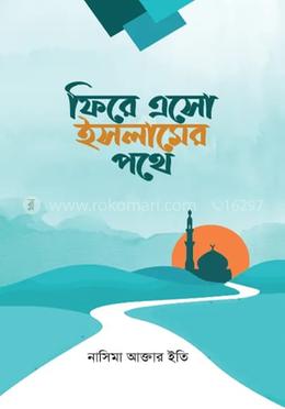 ফিরে এসো ইসলামের পথে 