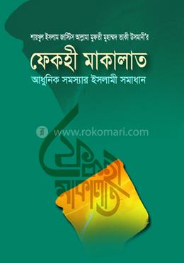 ফেকহী মাকালাত (ভলিউম ১-৩) (খণ্ড ১-৬)