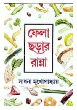 ফেলা ছড়ার রান্না