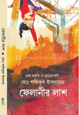 ফেলানীর লাশ image