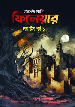 ফিলেয়ার লয়ার্টস পর্ব ১ image