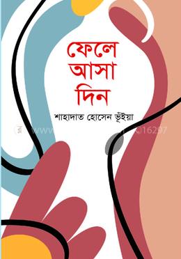 ফেলে আসা দিন image