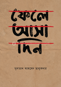 ফেলে আসা দিন image