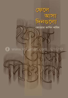 ফেলে আসা দিনগুলো