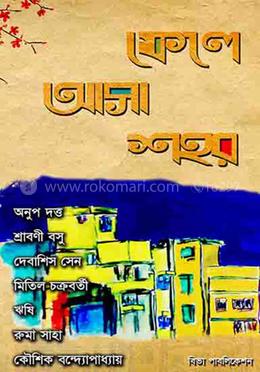 ফেলে আসা শহর