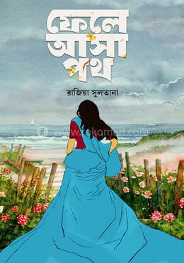 ফেলে আসা পথ 