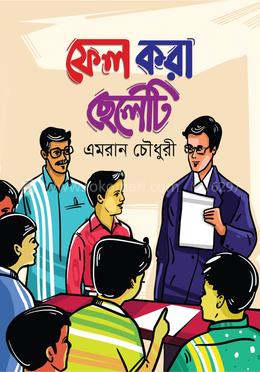 ফেল করা ছেলেটি
