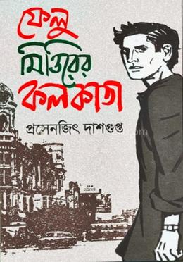  ফেলু মিত্তিরের কলকাতা 